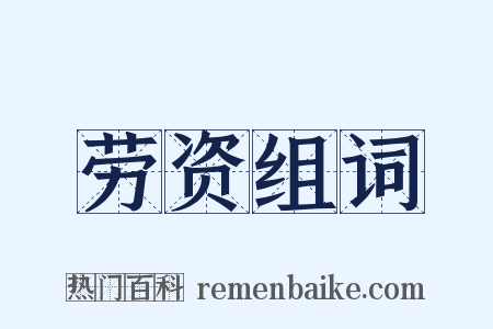 劳资组词是什么意思的图片